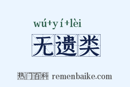 无遗类是什么意思的图片